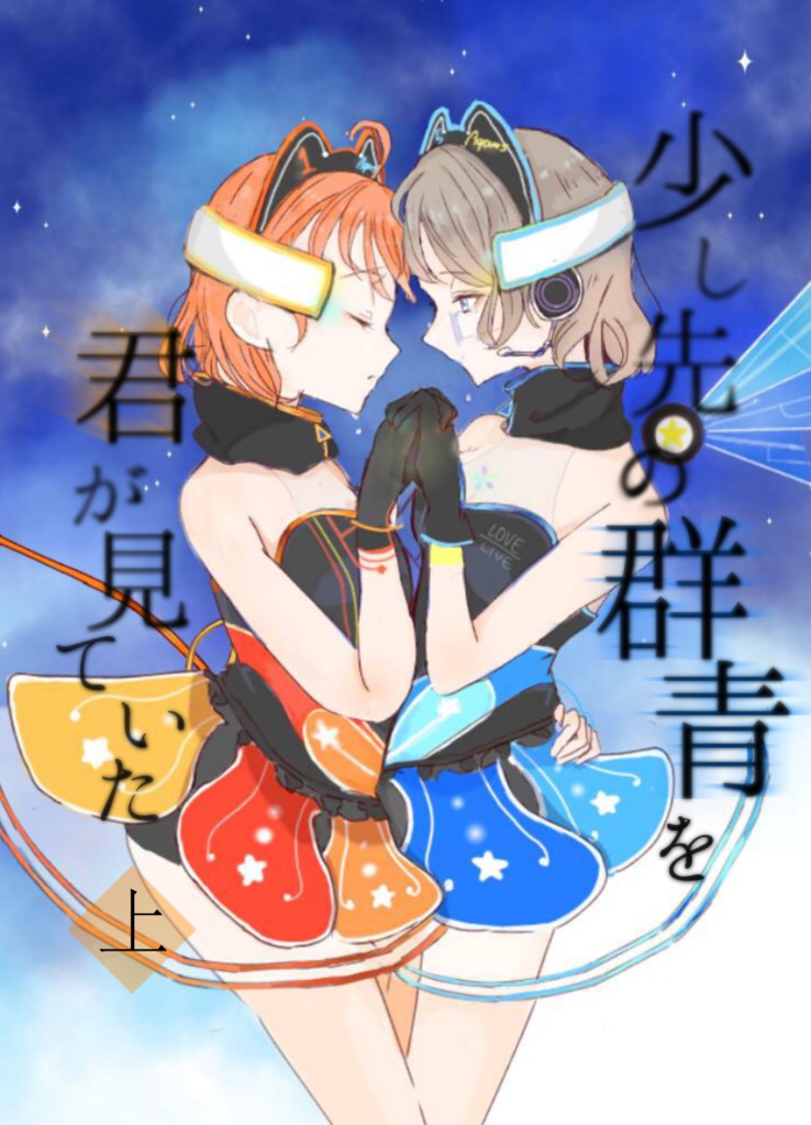 少し先の群青を君が見ていた　上