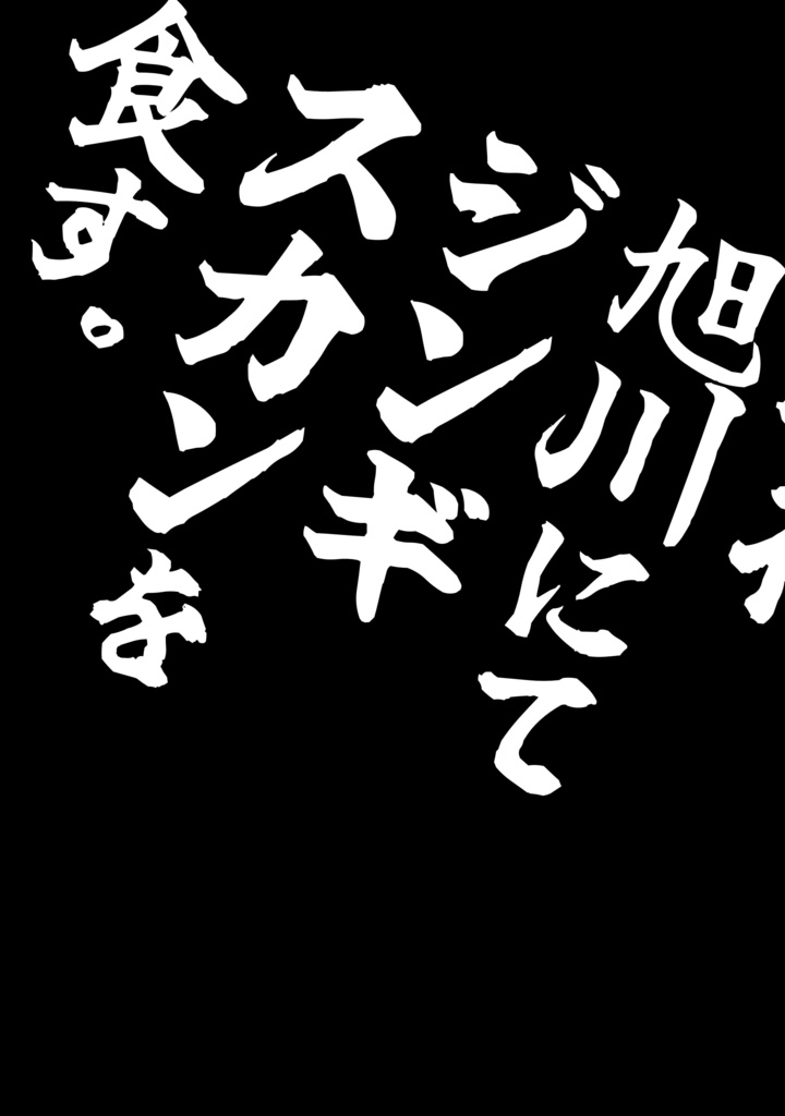 ジンギスカン本