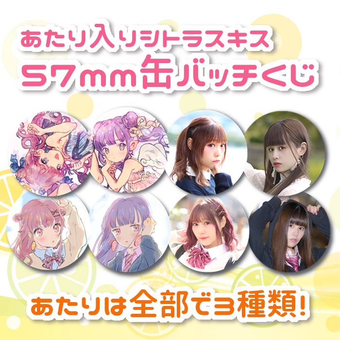 あたり入りシトラスキス57mm缶バッチくじ（全11種類）