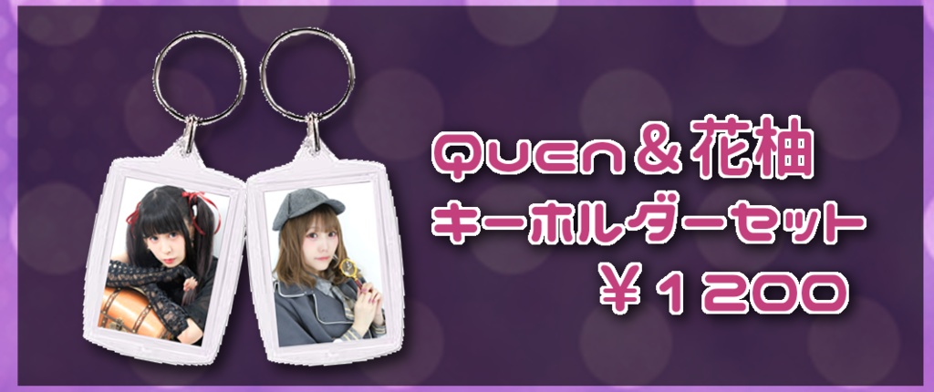 【Takar△mono】Quen&花柚キーホルダーセット【SALE】