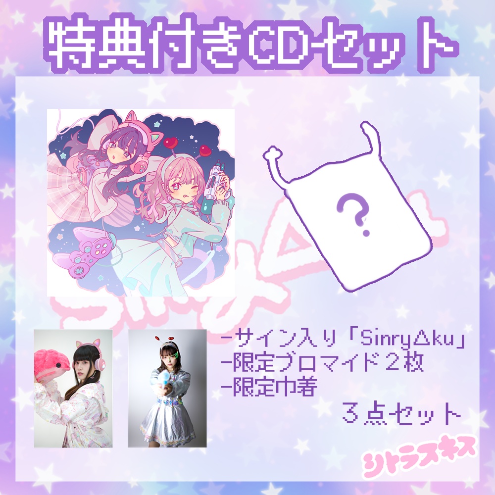 【音楽CD/データ】Sinkry△Ku / シトラスキス【2020秋M3】