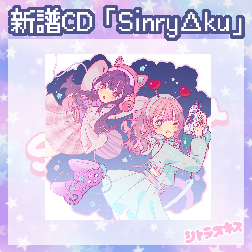 【音楽CD/データ】Sinkry△Ku / シトラスキス【2020秋M3】
