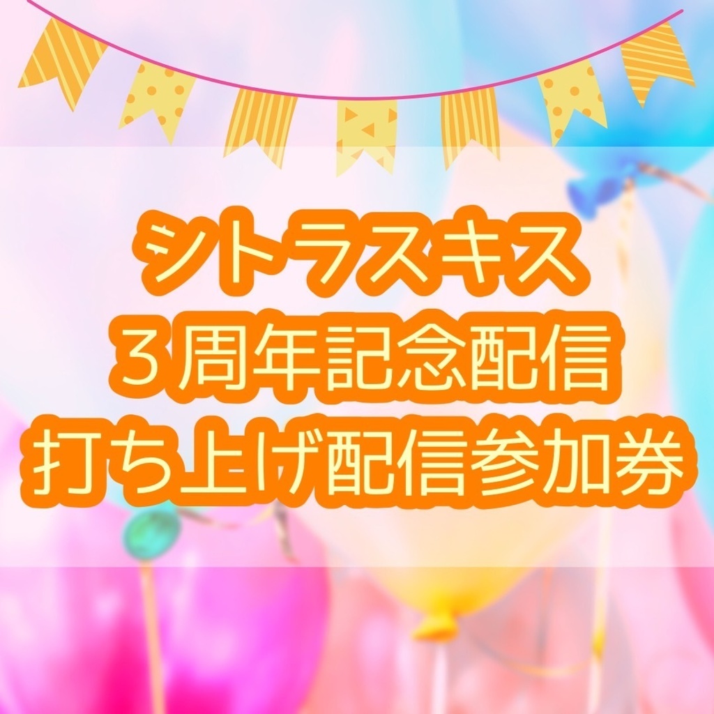 シトラスキス３周年記念配信打ち上げ配信参加券