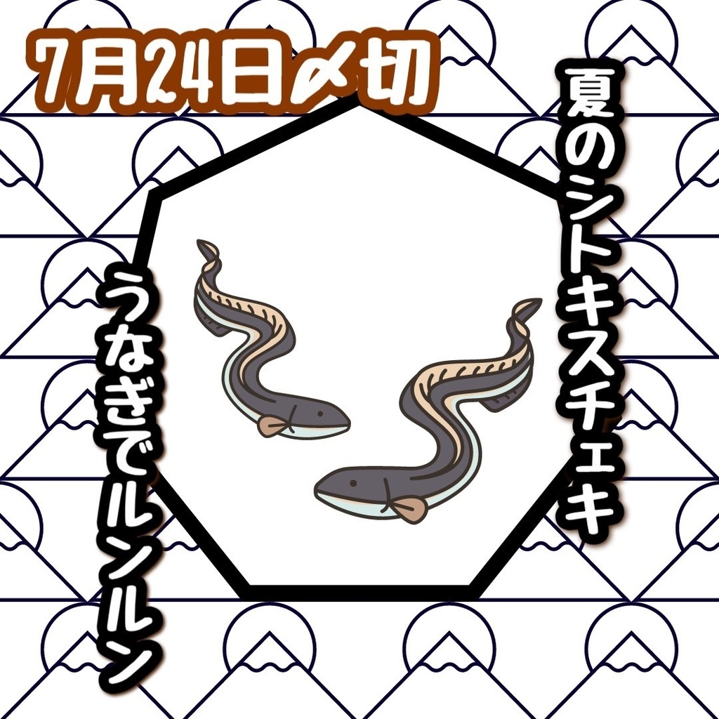 【7/24〆切】夏のシトキスチェキ【うなぎでルンルン】