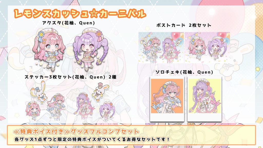 【受注期間：2025年8月31日 23時59分〆切】レモンスカッシュ☆カーニバル関連グッズ