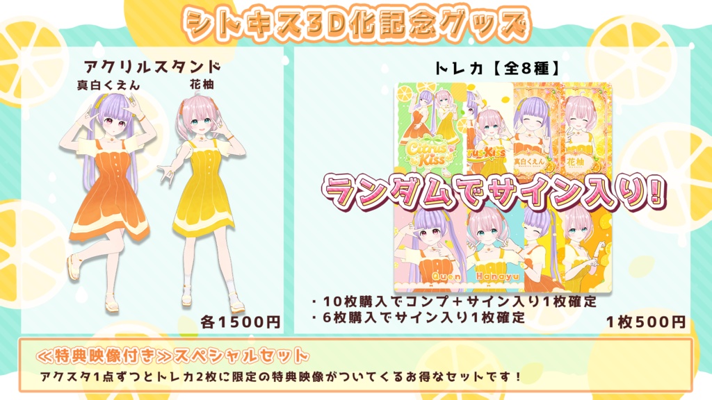 【受注期間：2026年8月31日 23時59分〆切】シトキス３D化記念グッズ
