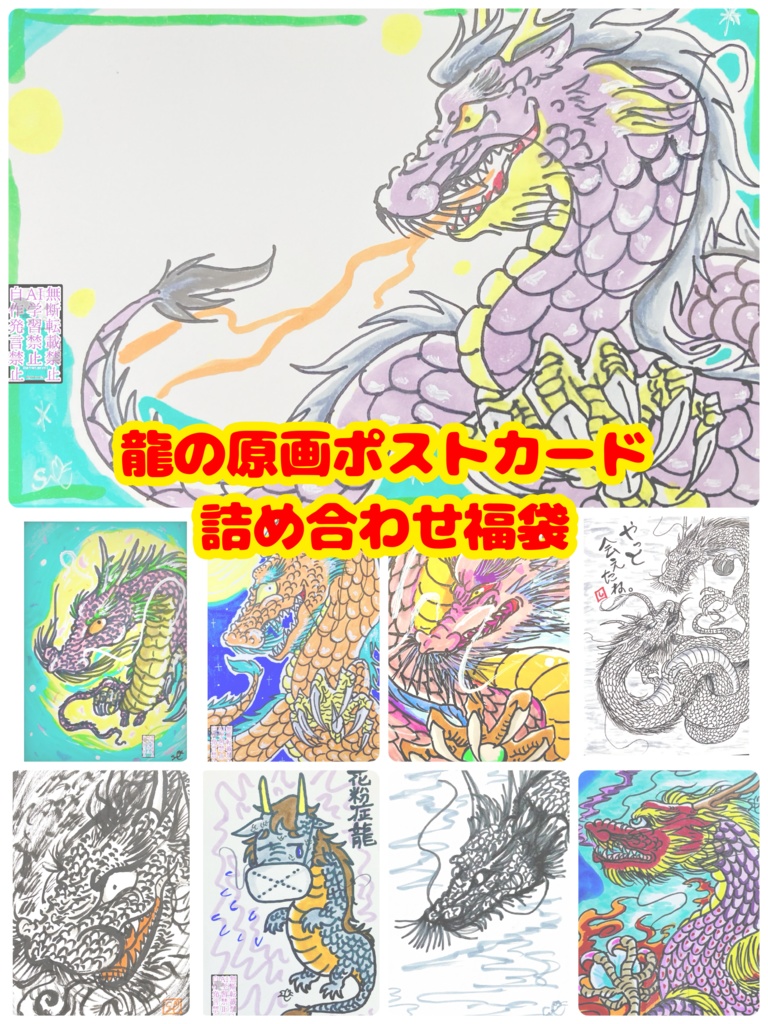 龍の原画ポストカード詰め合わせ　おまけ付き