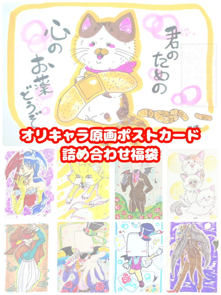 オリキャラ原画ポストカード詰め合わせ福袋　おまけ付き