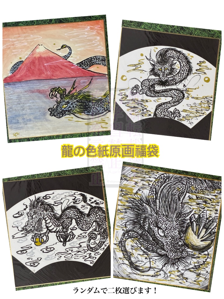 龍の色紙詰め合わせ