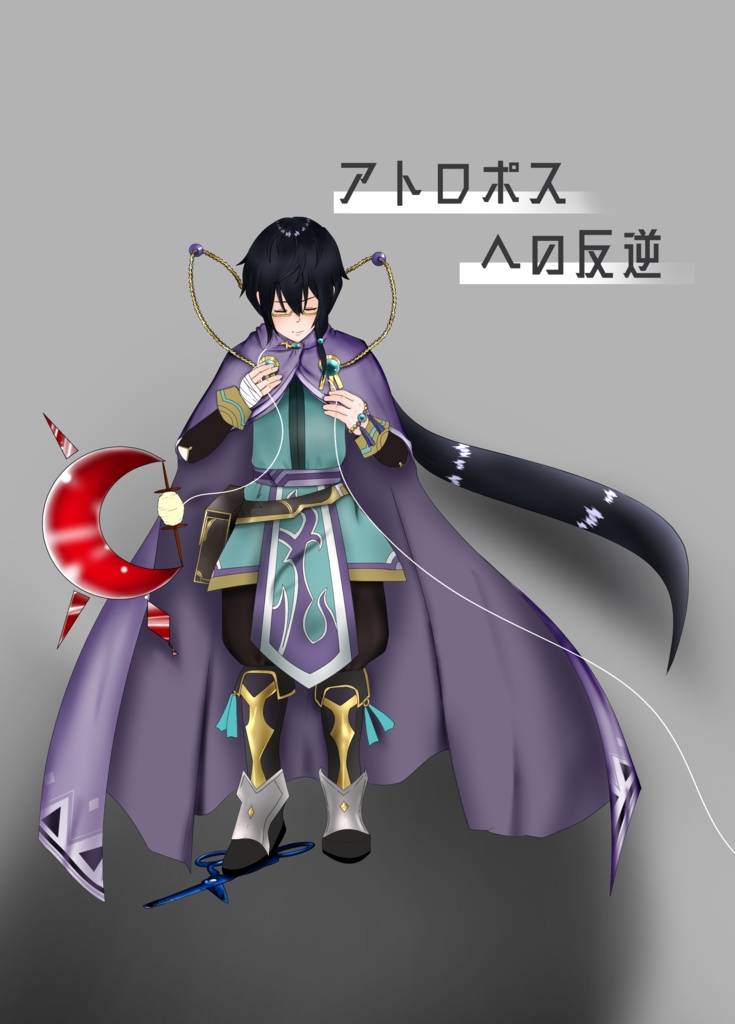 アトロポスへの反逆