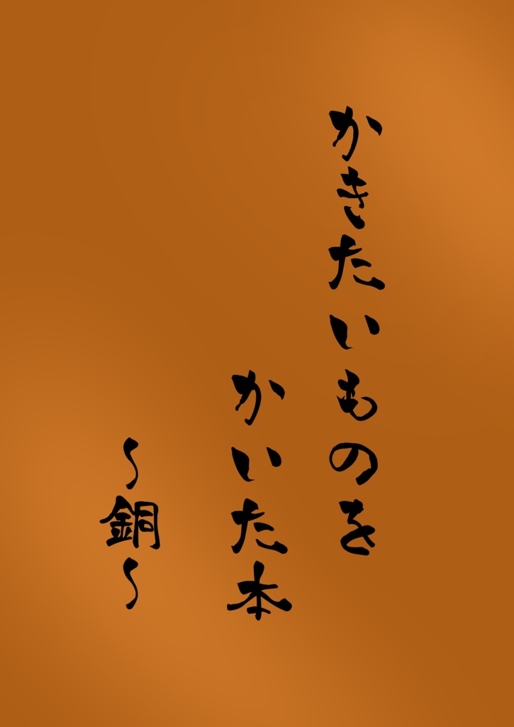 かきたいものをかいた本〜銅〜