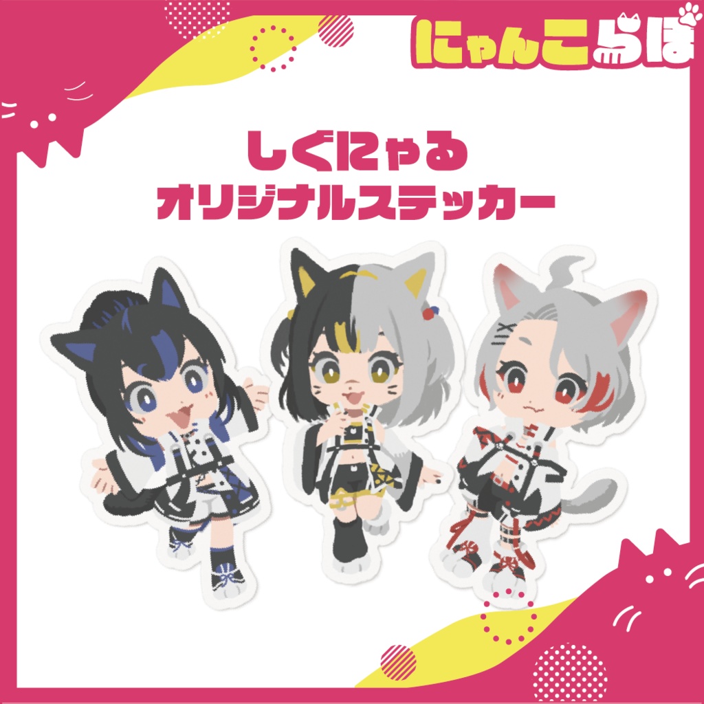 しぐにゃる　ステッカー