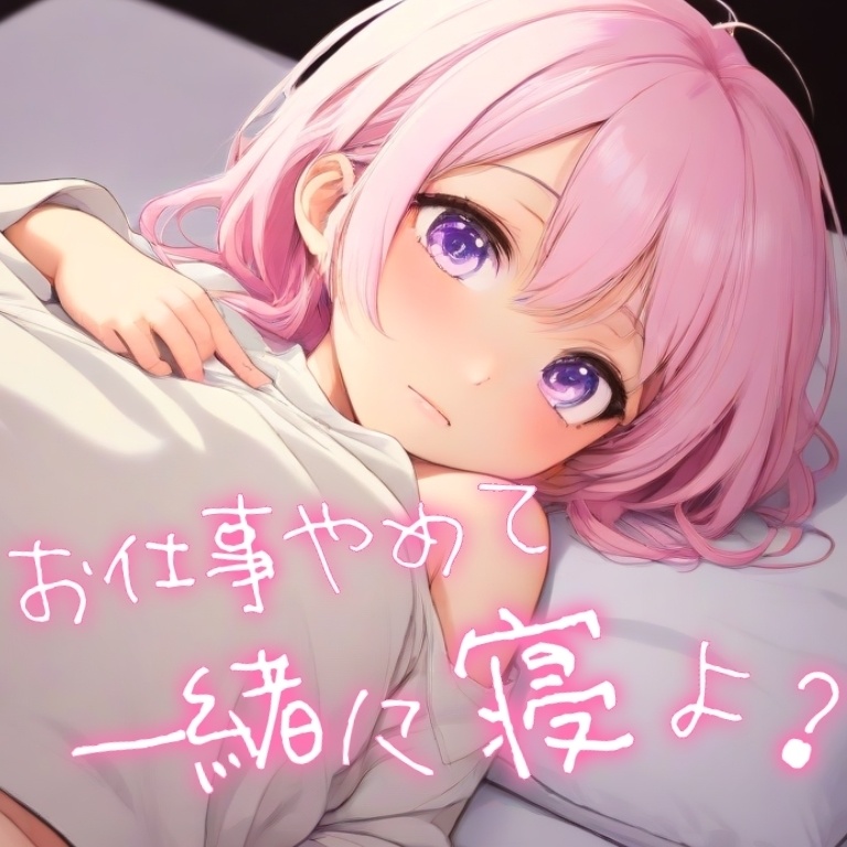 【年下彼女】甘えた彼女は彼氏を寝かせたい