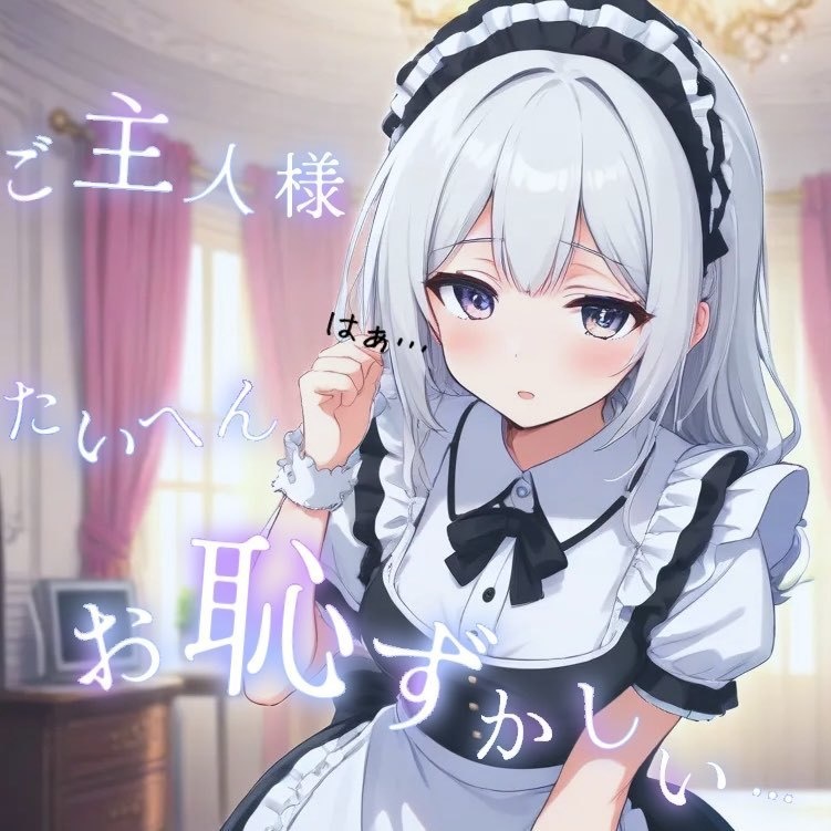 【オリジナル台本】退勤になるとデレデレになってしまう塩対応メイド。