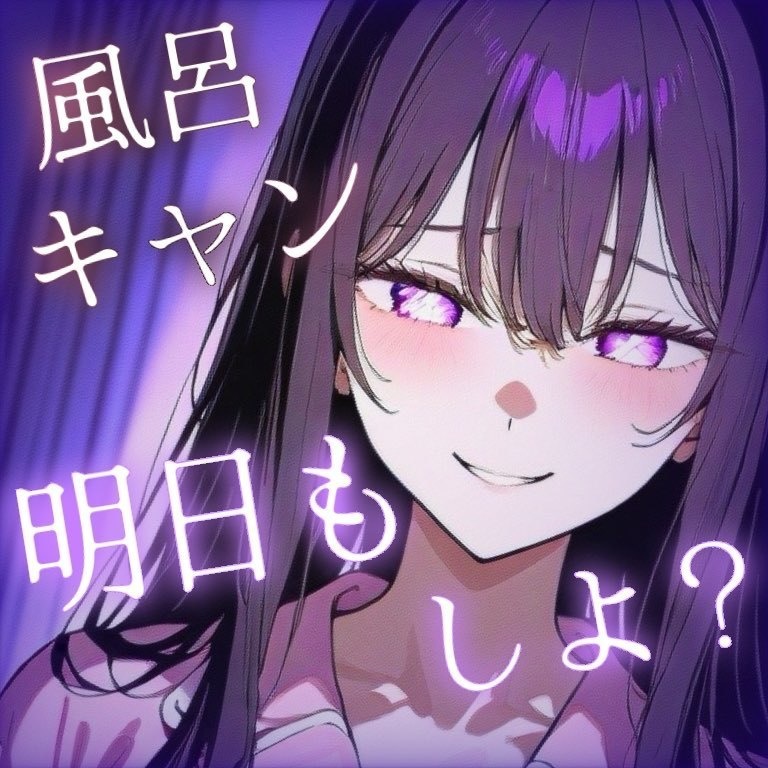 ヤンデレ彼女はあなたに風呂キャンしてほしい。