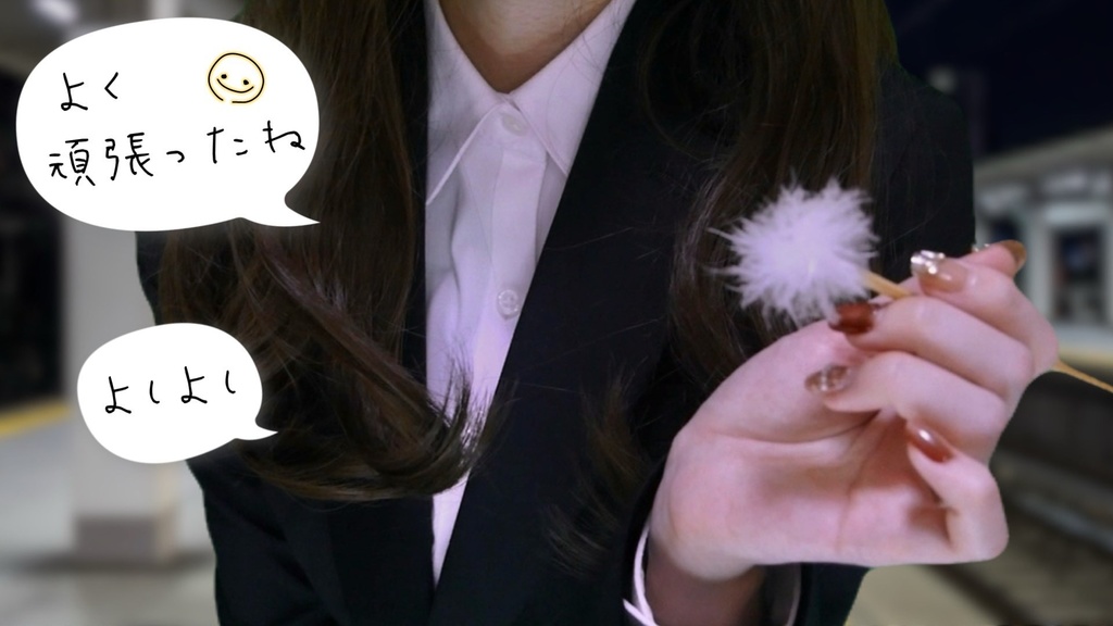 【ASMR/30分超】新社会人つらいあなたに、見知らぬOLが耳かきしてくれる(全肯定┊︎なでなで┊︎耳塞ぎ)【ロールプレイ】