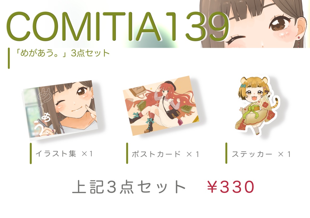 オリジナルイラスト集「めがあう。」3点セット