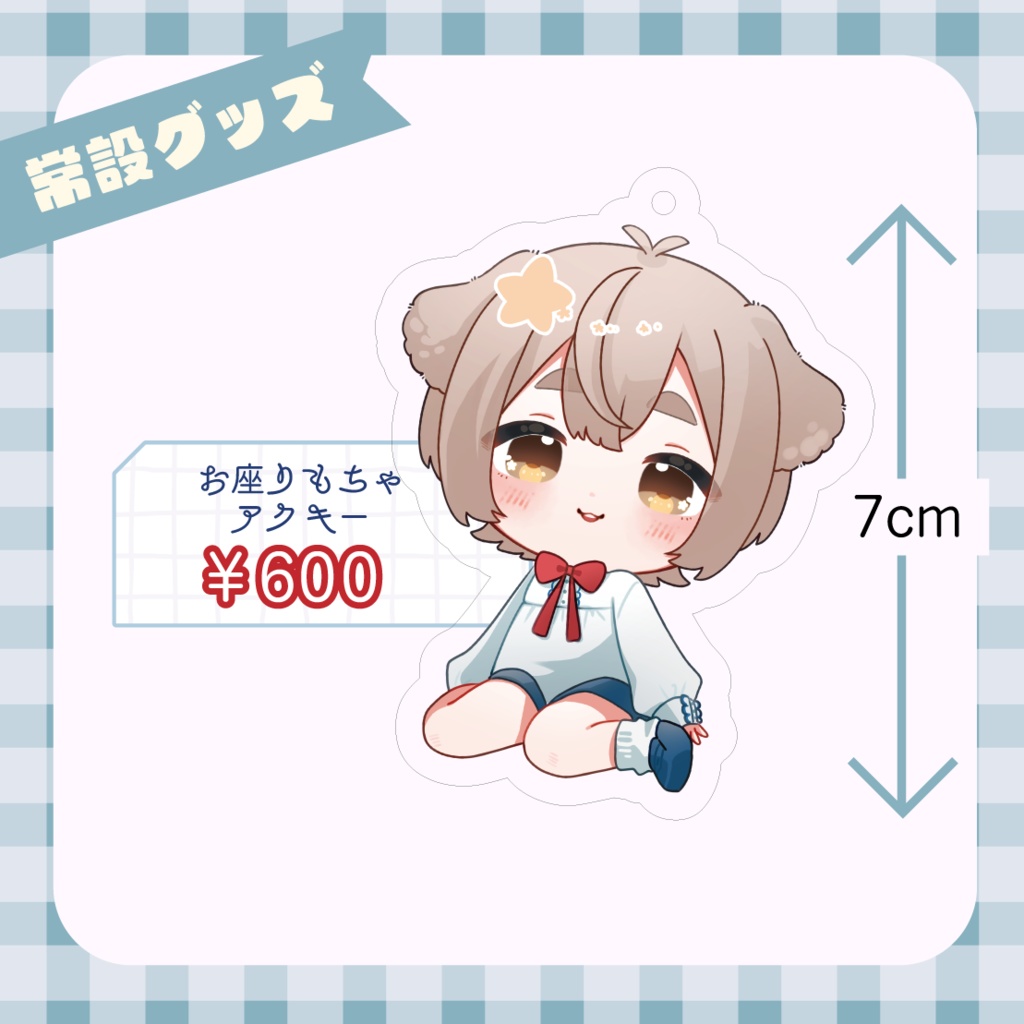 【常設グッズ】おすわりもちゃアクキー