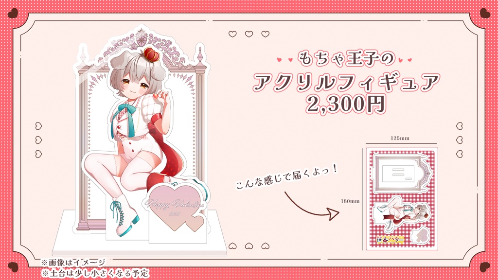 【バレンタイン限定】もちゃ王子のアクリルフィギュア※単品商品