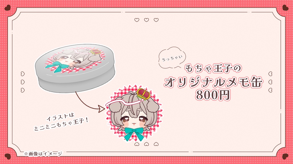 【バレンタイン限定】もちゃ王子のオリジナルメモ缶※単品商品