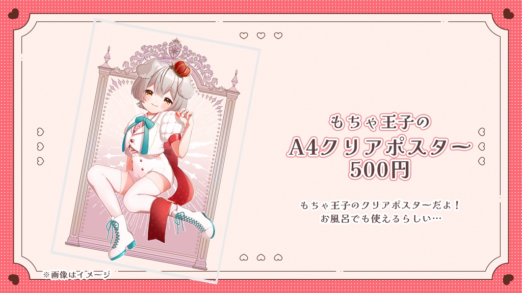 【バレンタイン限定】もちゃ王子のA4クリアポスター※単品商品
