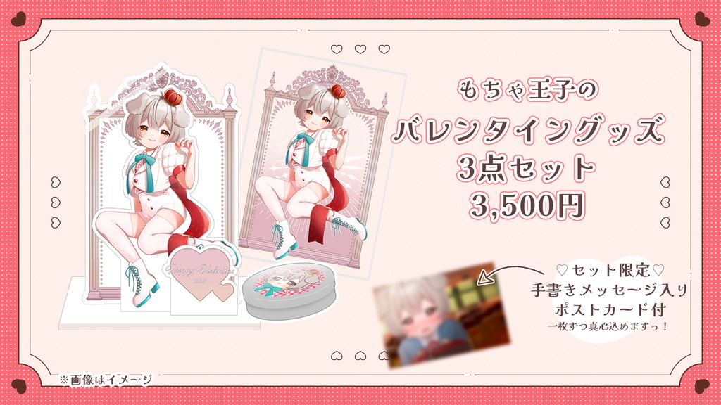 【バレンタイン限定】もちゃ王子のグッズ３点セット