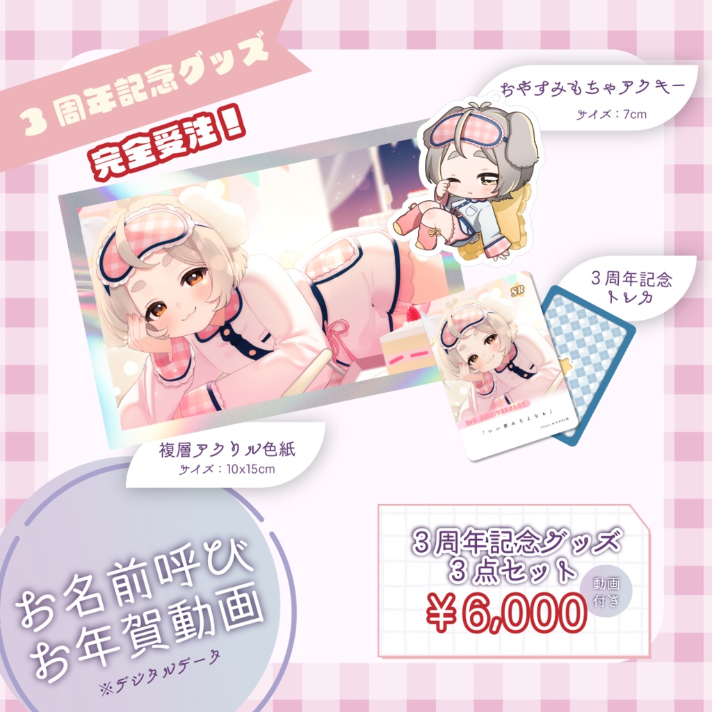 【笹本バター3周年記念グッズ】特別3点セット -お年賀動画付きver-