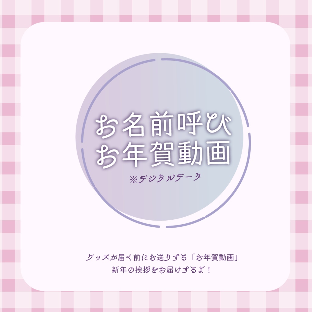 【笹本バター3周年記念グッズ】特別3点セット -お年賀動画付きver-