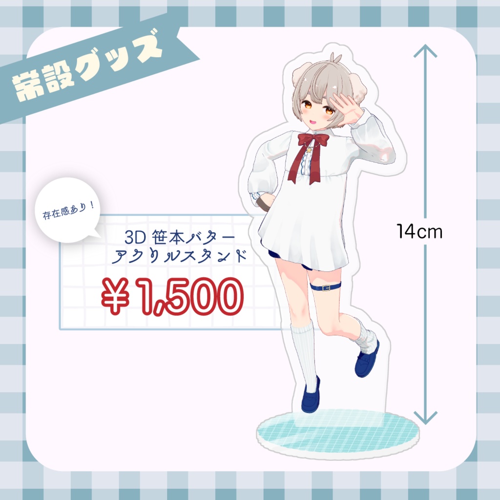 【常設】3D笹本バターアクリルスタンド