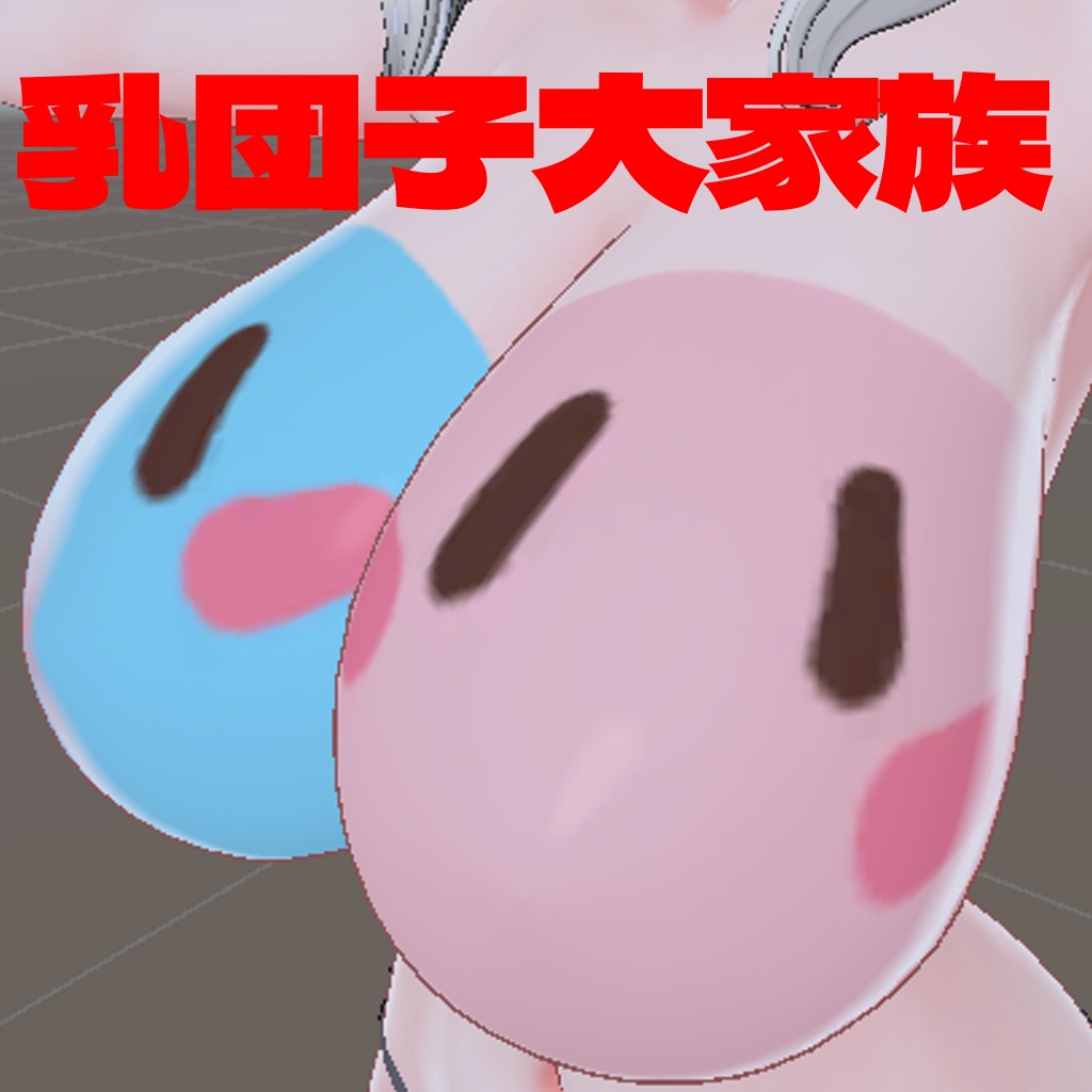 乳団子大家族