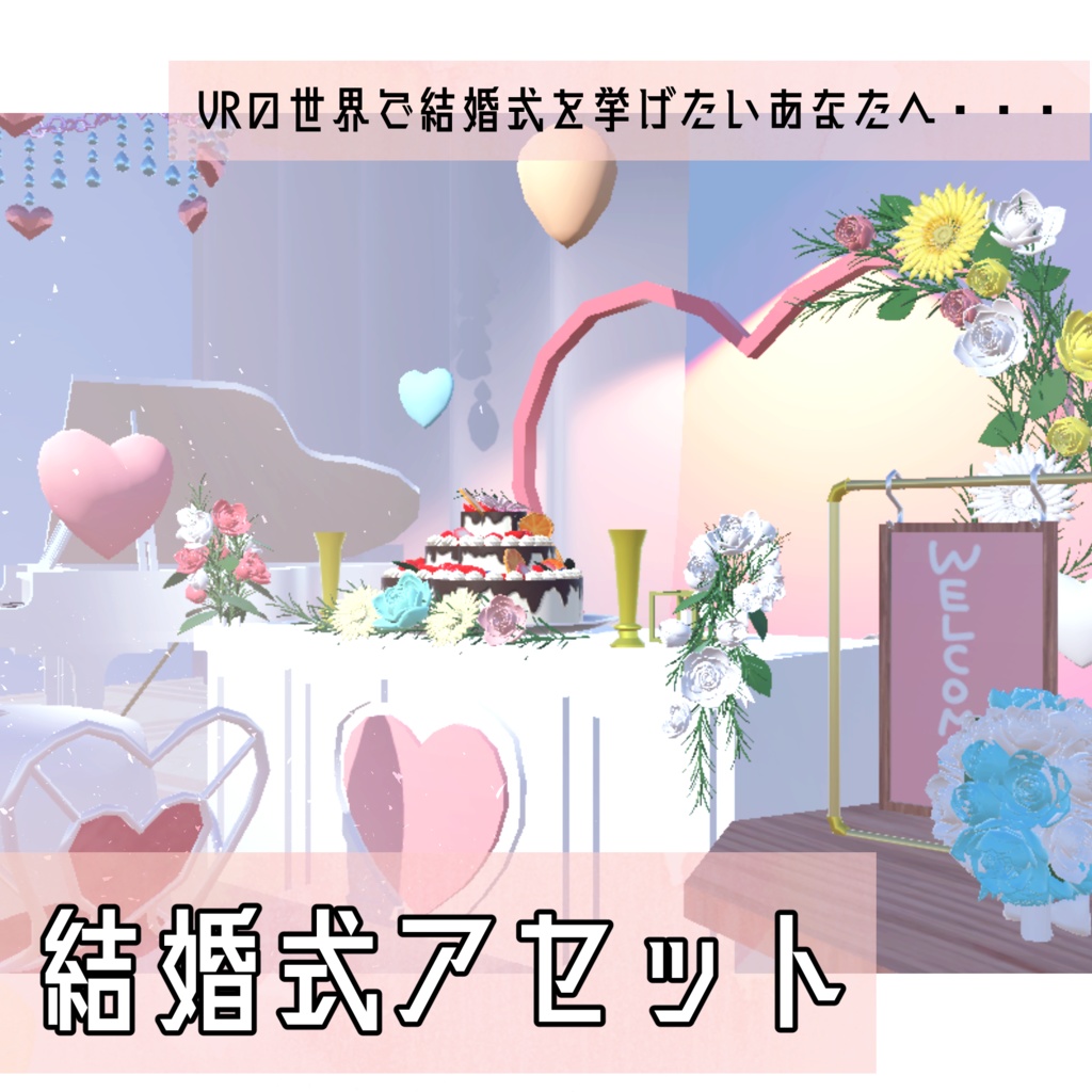 結婚式を挙げよう！ウェディングアセット(95点)