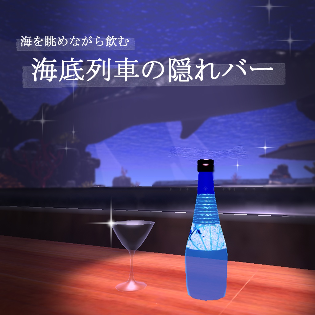 海底列車の隠れバー