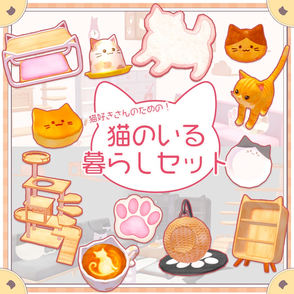 猫のいる暮らしセット(約99点)【VRChat想定】