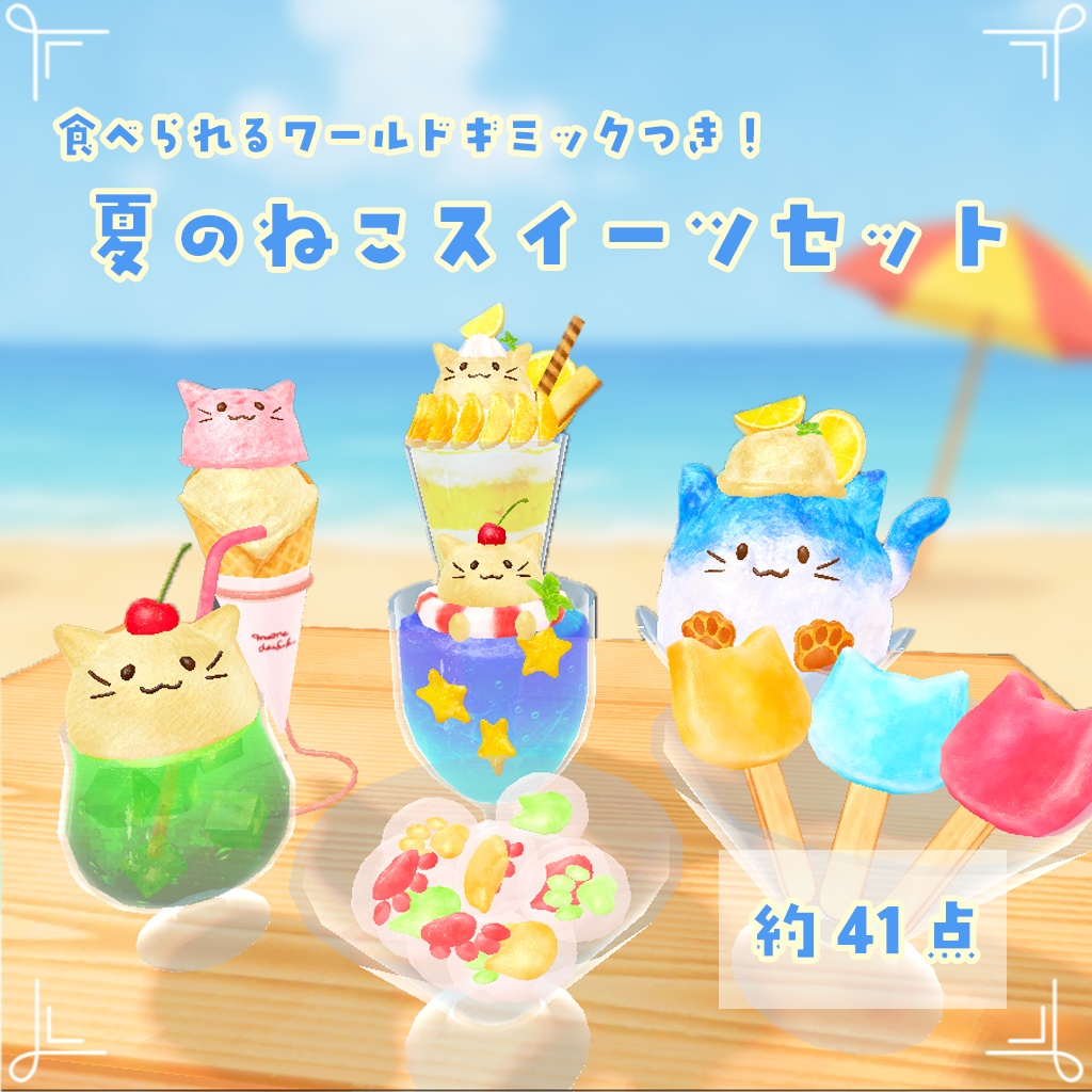 食べるギミックつき!夏のねこスイーツセット(約41点)【VRChat想定】