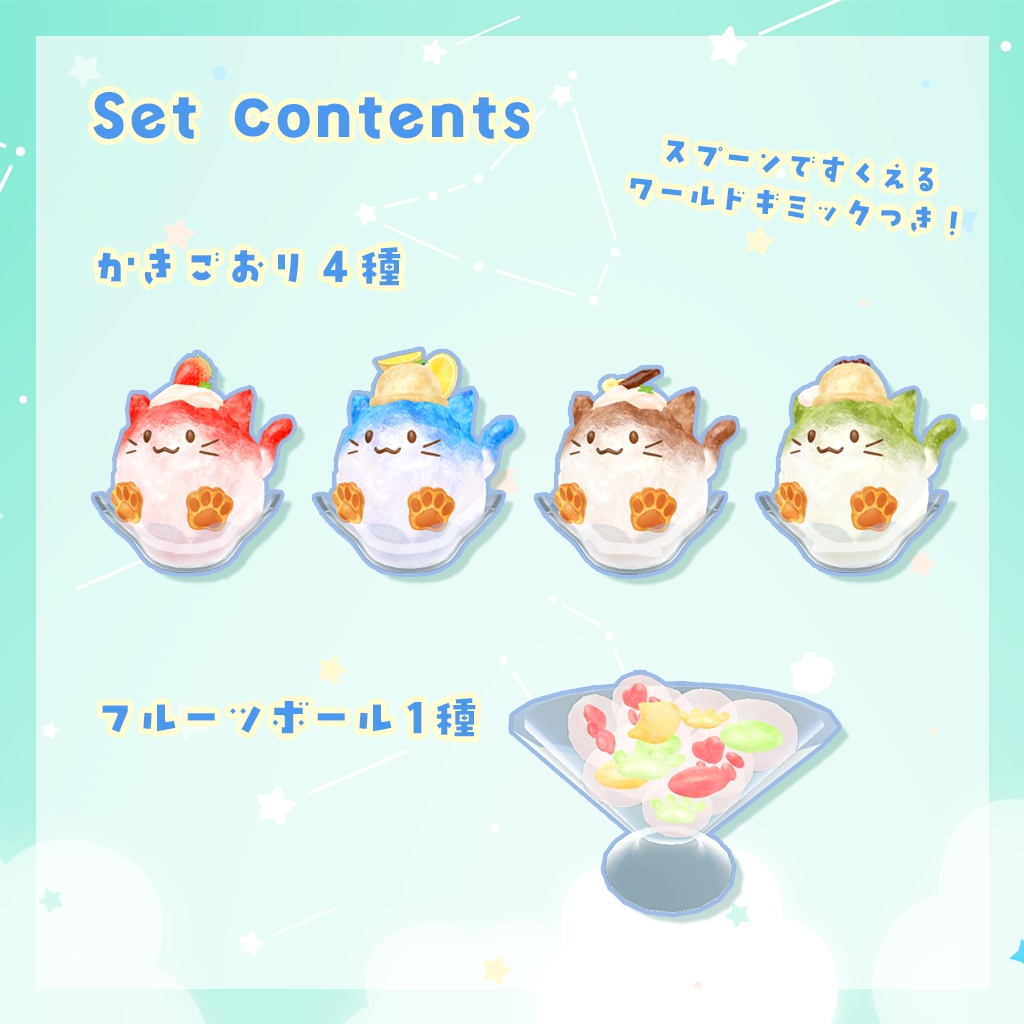 食べるギミックつき!夏のねこスイーツセット(約41点)【VRChat想定】