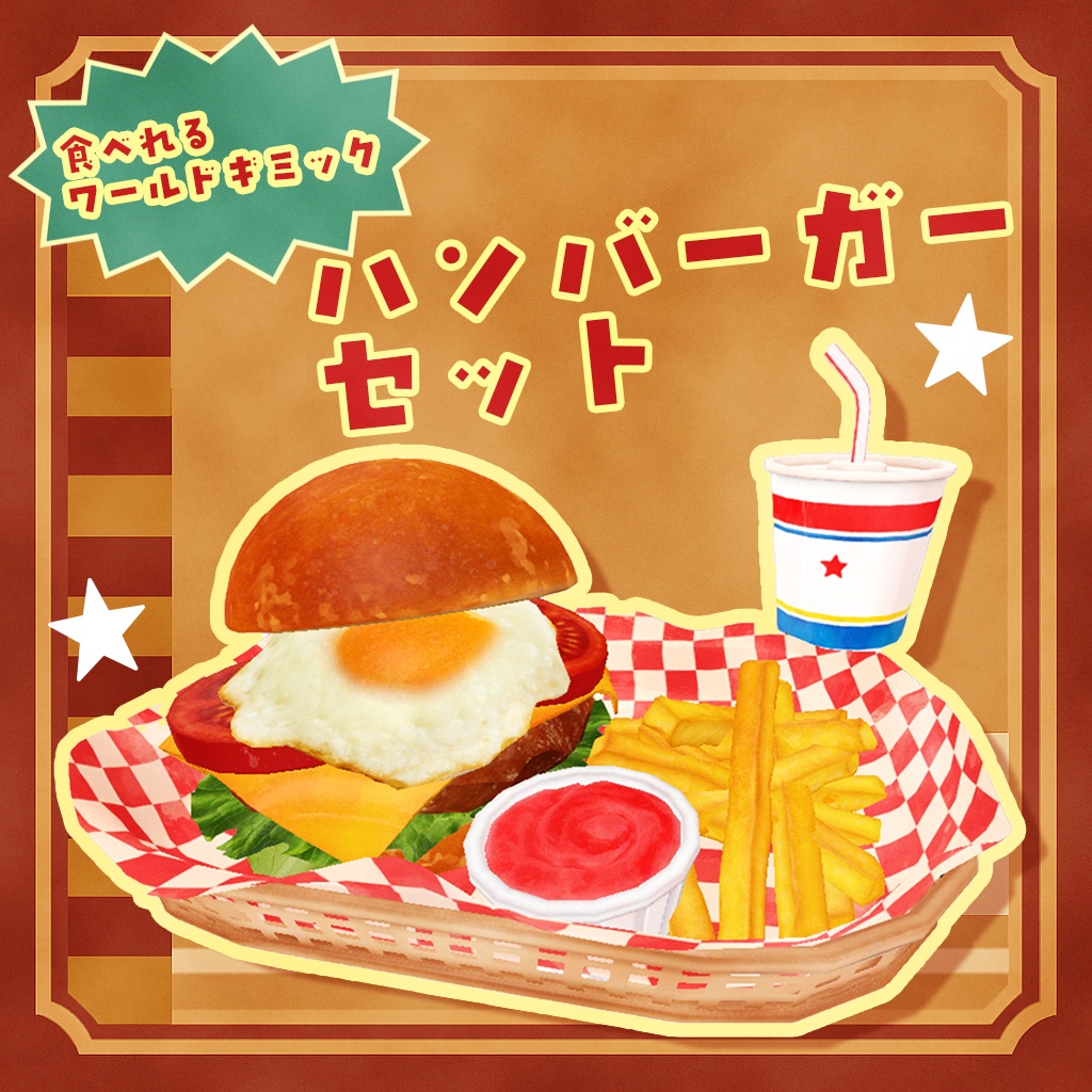 【ワールドギミック】食べれる!ハンバーガーセット【VRChat想定】
