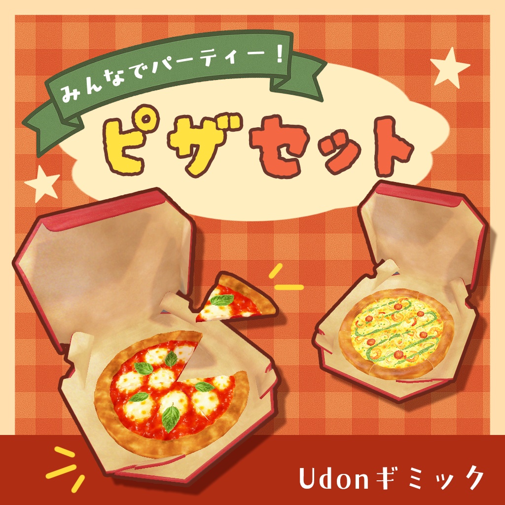 【ワールドギミック】みんなでパーティー!ピザセット【VRChat想定】