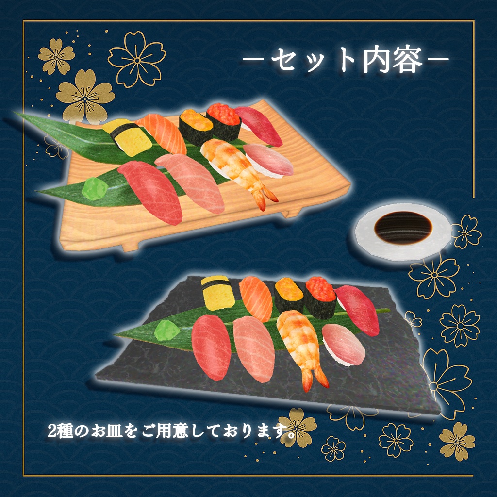 【ワールドギミック】ごちそう寿司セット【VRChat想定】