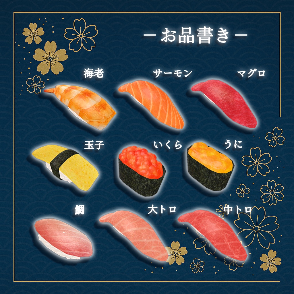【ワールドギミック】ごちそう寿司セット【VRChat想定】