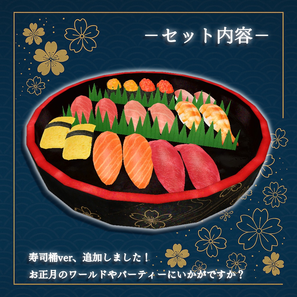 【ワールドギミック】ごちそう寿司セット【VRChat想定】