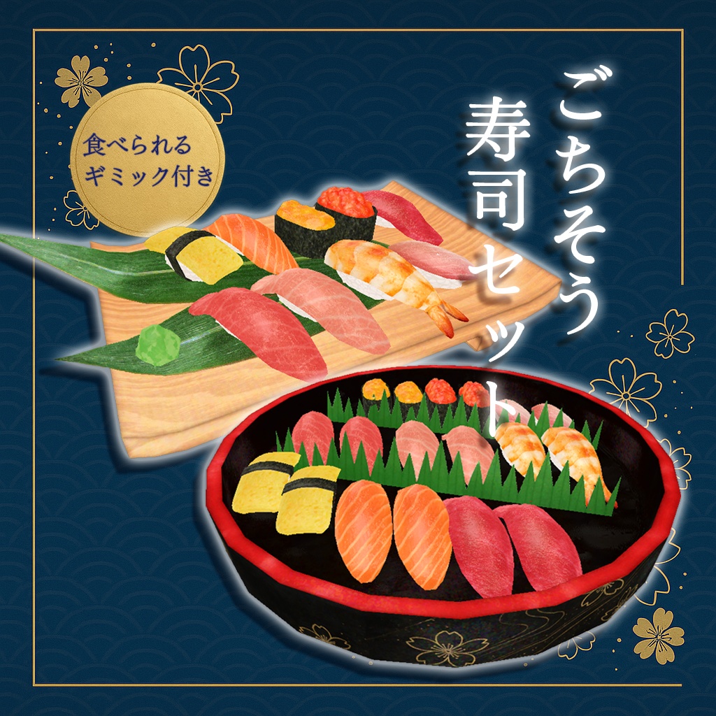 【ワールドギミック】ごちそう寿司セット【VRChat想定】