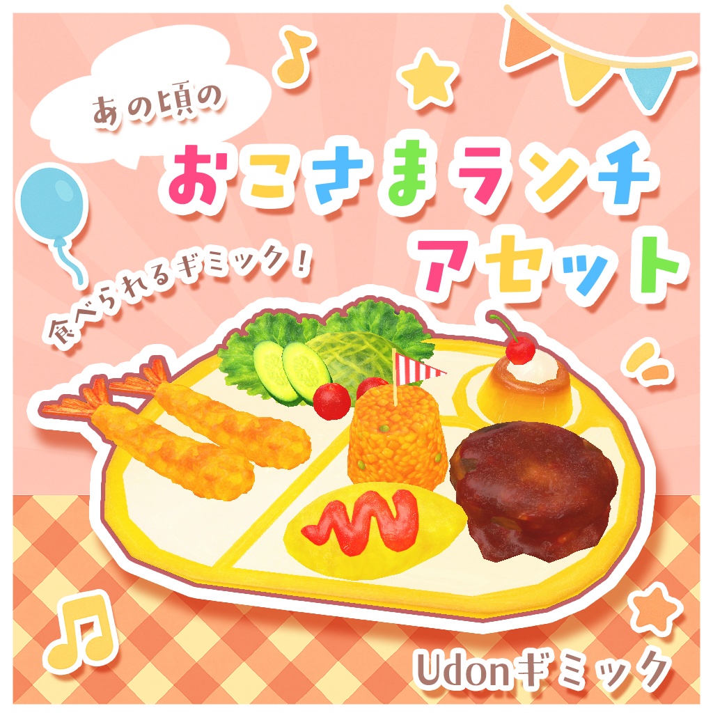 【ワールドギミック】あの頃の！おこさまランチセット【VRChat想定】