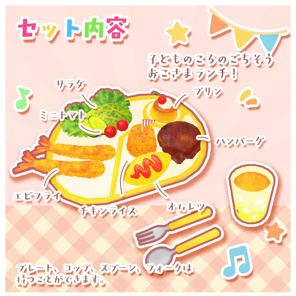 【ワールドギミック】あの頃の!おこさまランチセット【VRChat想定】