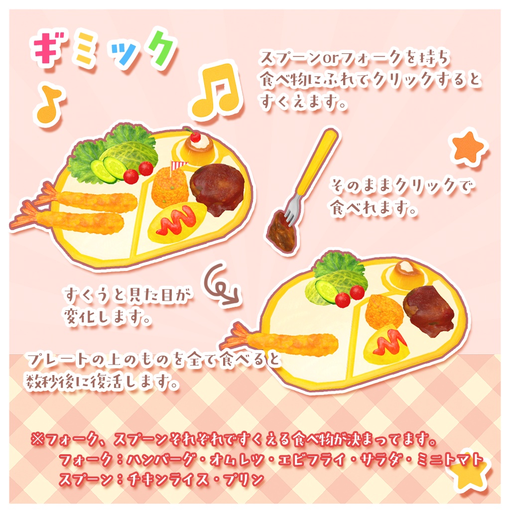 【ワールドギミック】あの頃の!おこさまランチセット【VRChat想定】