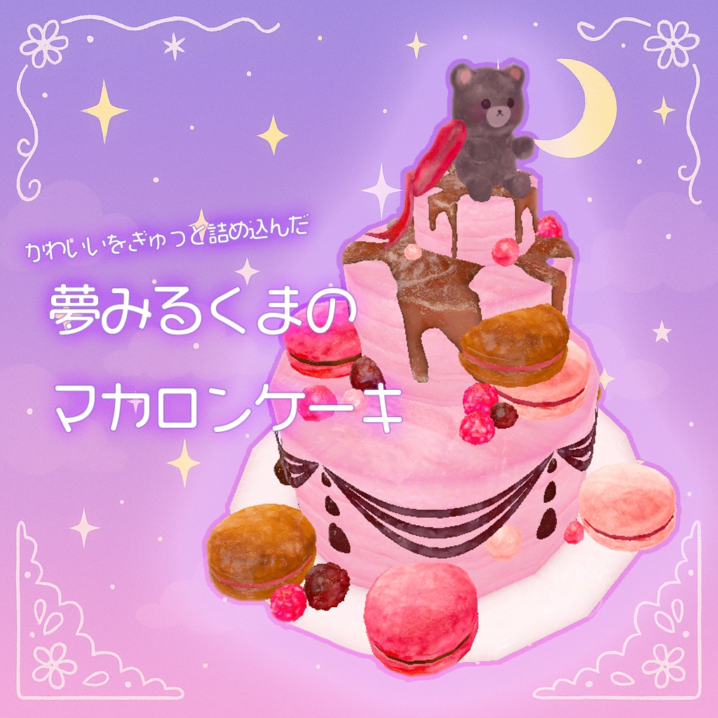 【3Dモデル】夢みるくまのマカロンケーキ【VRChat想定】
