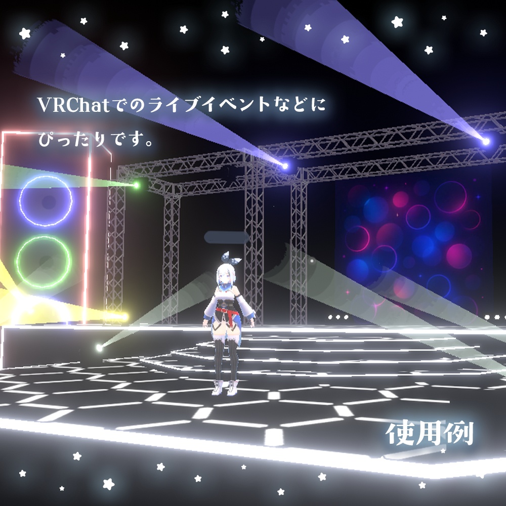【VRChat想定】ライブステージセット