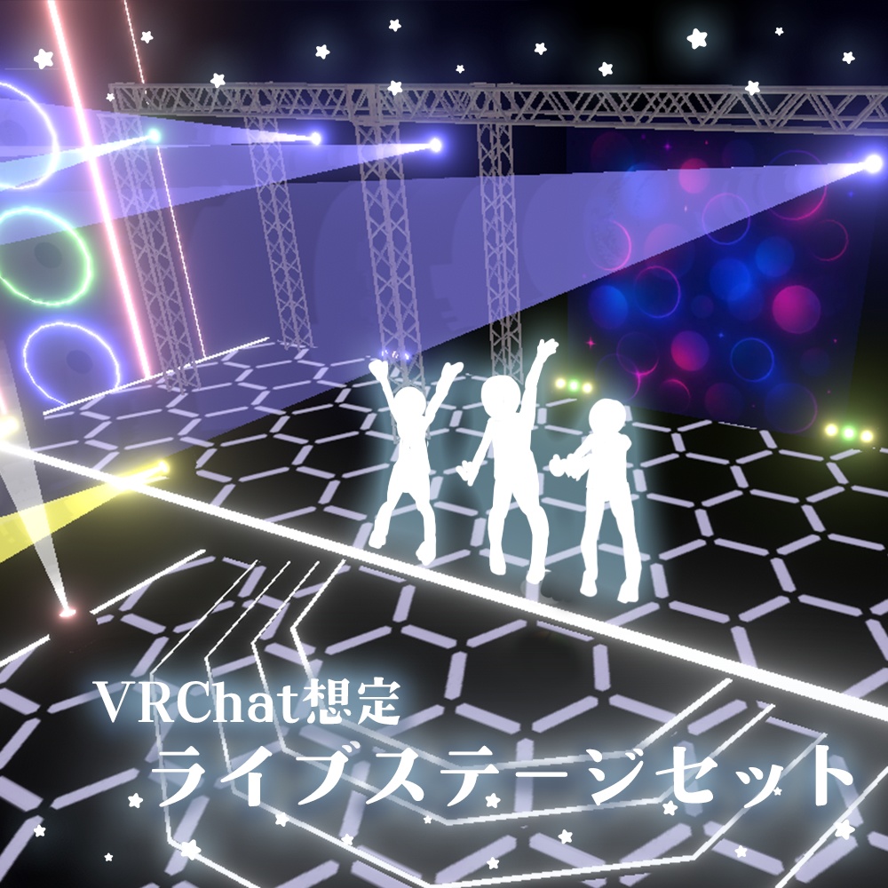 【VRChat想定】ライブステージセット