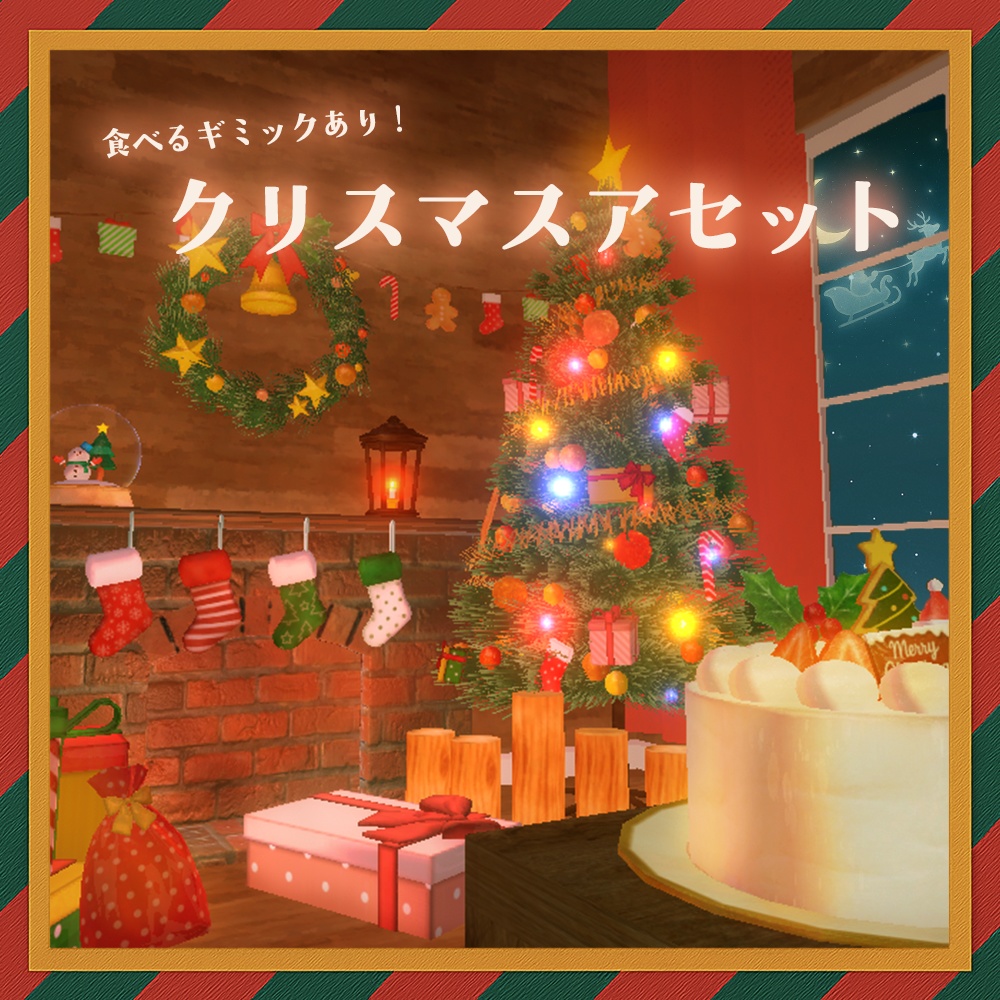 【ワールドギミック】クリスマスアセット【VRChat想定】