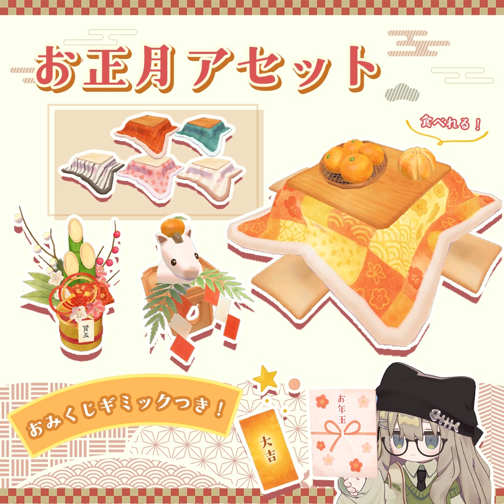 【ワールドギミック】おみくじギミック付き!お正月アセット【VRChat想定】