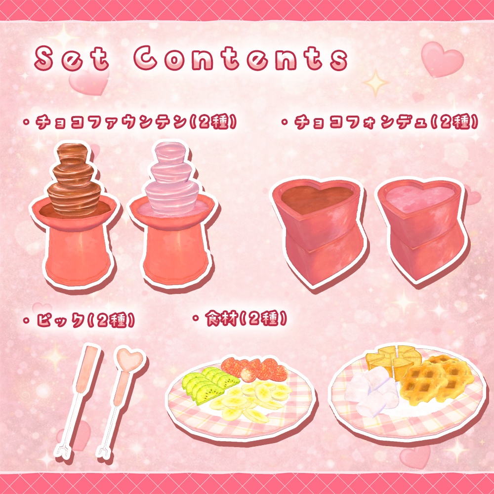 【ワールドギミック】バレンタインスイーツセット【VRChat想定】